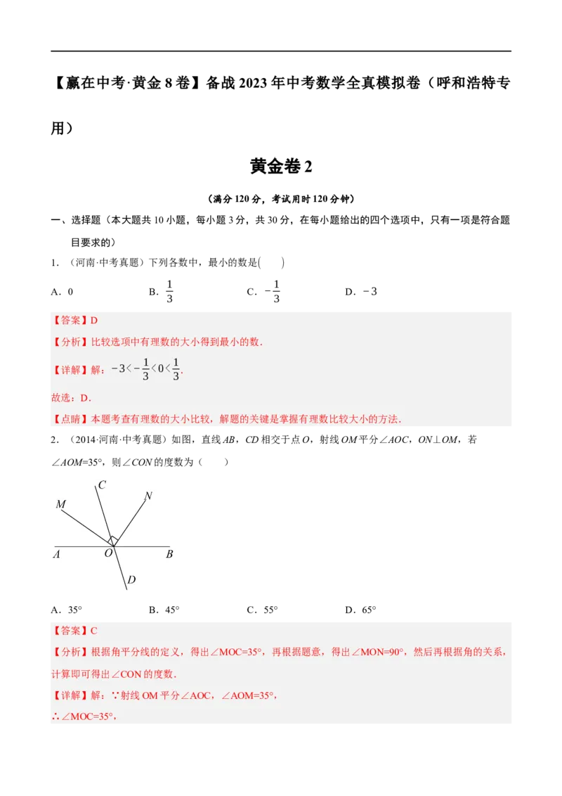 黄金卷2-赢在中考&middot;黄金8卷备战2023年中考数学全真模拟卷（呼和浩特专用）（解析版）_初中数学人教版_9下-初中数学人教版_10中考模拟卷