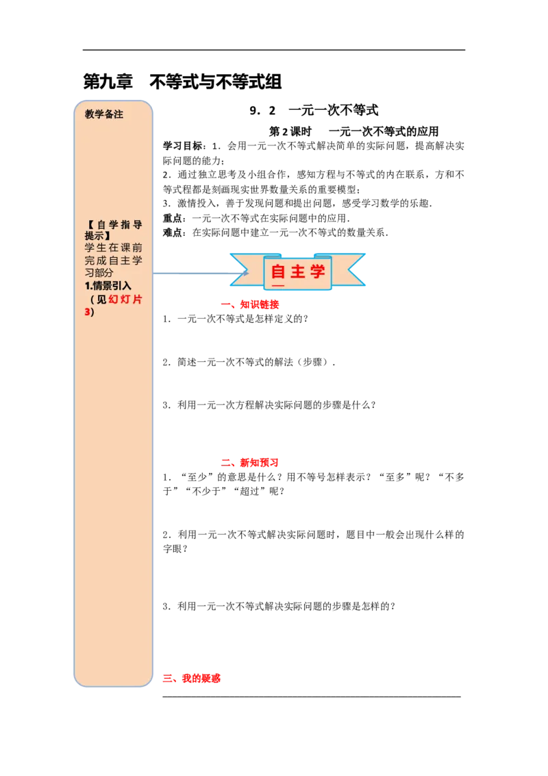 导学案9.2第2课时一元一次不等式的应用_初中数学人教版_7下-初中数学人教版_7下-初中数学人教版（旧版）赠送_02课件+导学案（配套）_5.RJ第九章不等式与不等式组