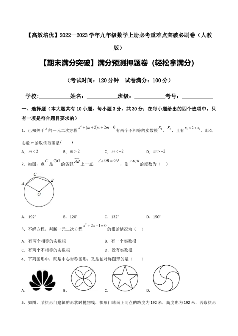 期末满分突破满分预测押题卷（轻松拿满分）（原卷版）_初中数学人教版_9上-初中数学人教版_06习题试卷_4期末试卷_期末满分突破满分预测押题卷（轻松拿满分）