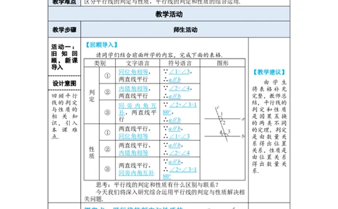 第2课时平行线的判定与性质的综合运用_初中数学人教版_7下-初中数学人教版_7下-初中数学人教版（2025春季新版）持续更新_03教案齐全_第七章相交线与平行线_7.2平行线