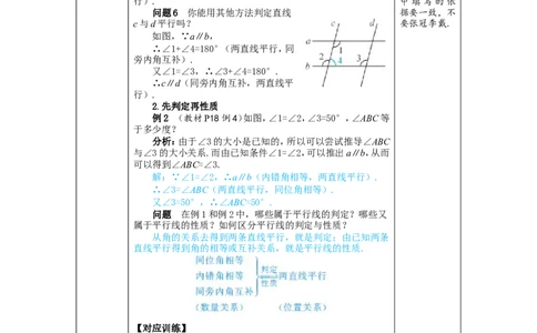 第2课时平行线的判定与性质的综合运用_初中数学人教版_7下-初中数学人教版_7下-初中数学人教版（2025春季新版）持续更新_03教案齐全_第七章相交线与平行线_7.2平行线