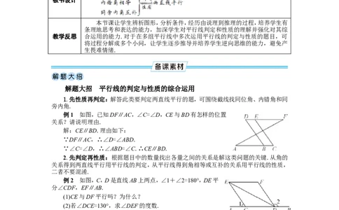 第2课时平行线的判定与性质的综合运用_初中数学人教版_7下-初中数学人教版_7下-初中数学人教版（2025春季新版）持续更新_03教案齐全_第七章相交线与平行线_7.2平行线
