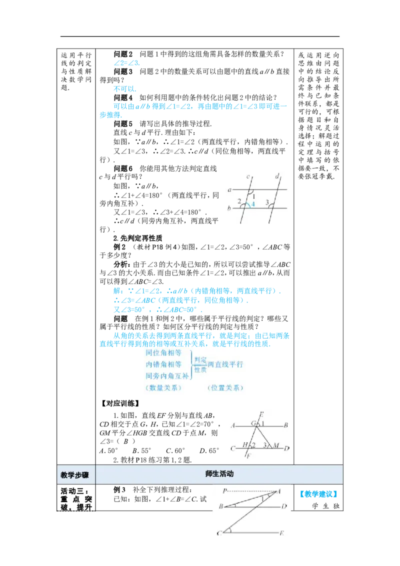 第2课时平行线的判定与性质的综合运用_初中数学人教版_7下-初中数学人教版_7下-初中数学人教版（2025春季新版）持续更新_03教案齐全_第七章相交线与平行线_7.2平行线