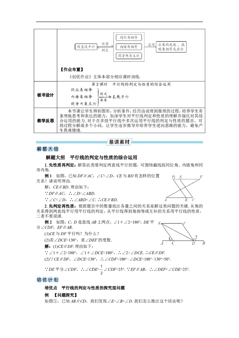 第2课时平行线的判定与性质的综合运用_初中数学人教版_7下-初中数学人教版_7下-初中数学人教版（2025春季新版）持续更新_03教案齐全_第七章相交线与平行线_7.2平行线