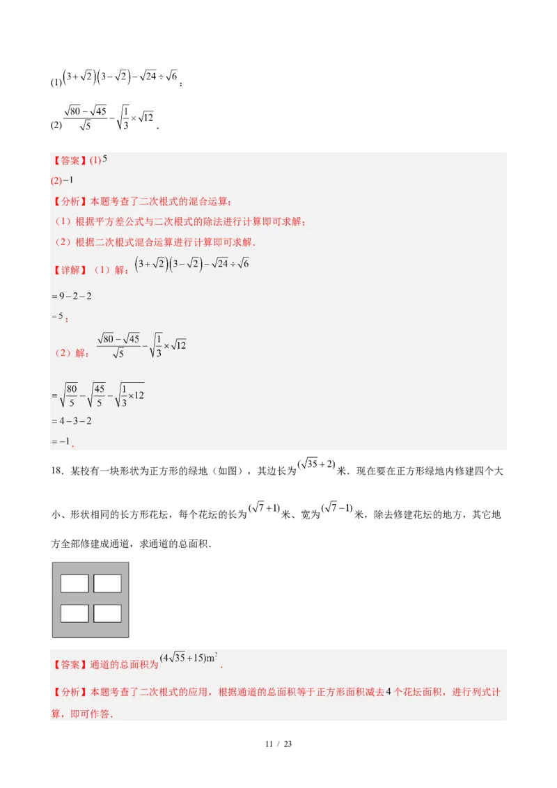八下数学第十九章二次根式&middot;提升卷（解析版）_初中数学人教版_八年级数学下册_保存转存之后查看(1)_2026春季新版-持续更新中_第三套-东方_03.人教数学8下试题试卷26春_单元复习