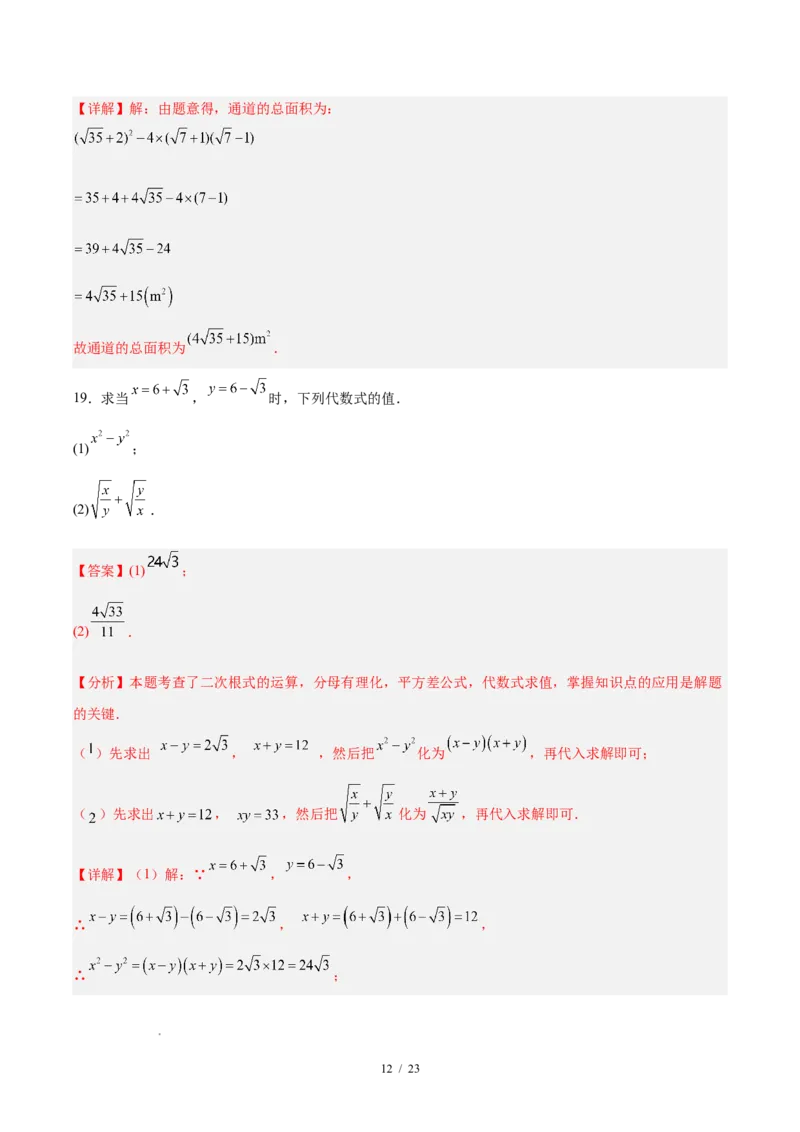 八下数学第十九章二次根式&middot;提升卷（解析版）_初中数学人教版_八年级数学下册_保存转存之后查看(1)_2026春季新版-持续更新中_第三套-东方_03.人教数学8下试题试卷26春_单元复习