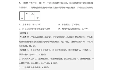 专题六元素周期律与元素周期表（专练）-冲刺2023年高考化学二轮复习核心考点逐项突破（解析版）_05高考化学_新高考复习资料_2023年新高考资料_二轮复习