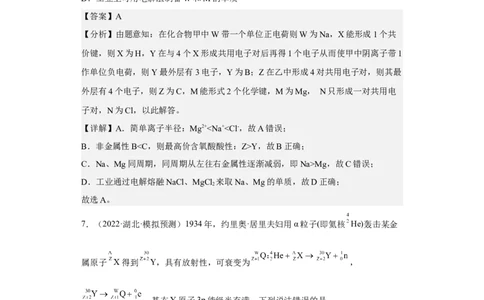 专题六元素周期律与元素周期表（专练）-冲刺2023年高考化学二轮复习核心考点逐项突破（解析版）_05高考化学_新高考复习资料_2023年新高考资料_二轮复习