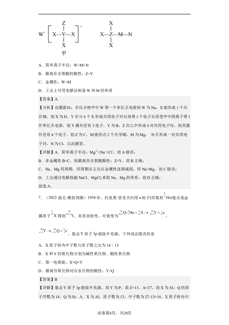 专题六元素周期律与元素周期表（专练）-冲刺2023年高考化学二轮复习核心考点逐项突破（解析版）_05高考化学_新高考复习资料_2023年新高考资料_二轮复习