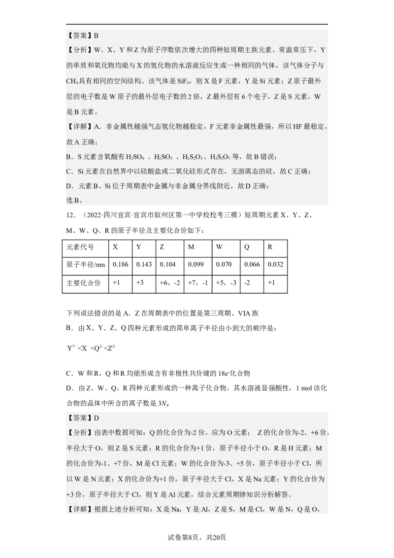 专题六元素周期律与元素周期表（专练）-冲刺2023年高考化学二轮复习核心考点逐项突破（解析版）_05高考化学_新高考复习资料_2023年新高考资料_二轮复习