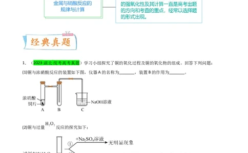升级版微专题23金属与硝酸反应的规律与计算（原卷版）(全国版)_05高考化学_新高考复习资料_2024年新高考资料_一轮复习资料_备战2024年高考化学一轮复习考点微专题