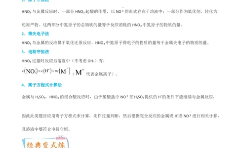 升级版微专题23金属与硝酸反应的规律与计算（原卷版）(全国版)_05高考化学_新高考复习资料_2024年新高考资料_一轮复习资料_备战2024年高考化学一轮复习考点微专题