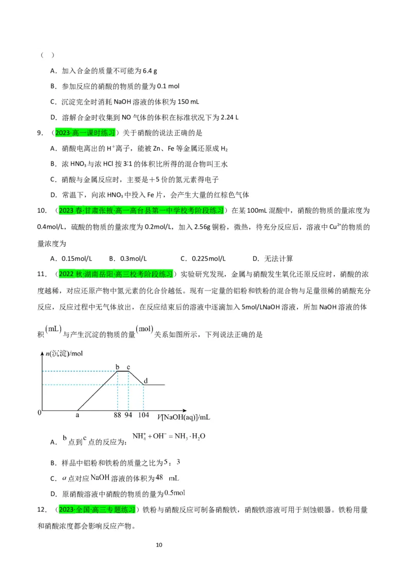 升级版微专题23金属与硝酸反应的规律与计算（原卷版）(全国版)_05高考化学_新高考复习资料_2024年新高考资料_一轮复习资料_备战2024年高考化学一轮复习考点微专题