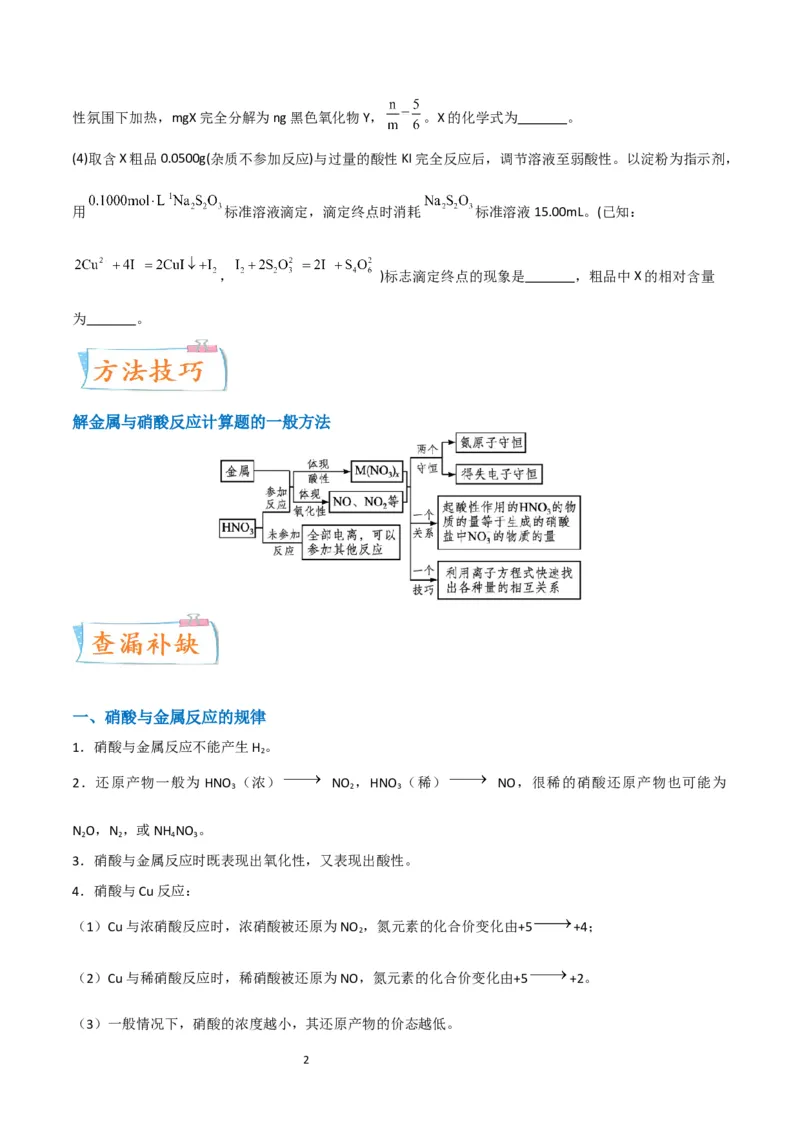 升级版微专题23金属与硝酸反应的规律与计算（原卷版）(全国版)_05高考化学_新高考复习资料_2024年新高考资料_一轮复习资料_备战2024年高考化学一轮复习考点微专题