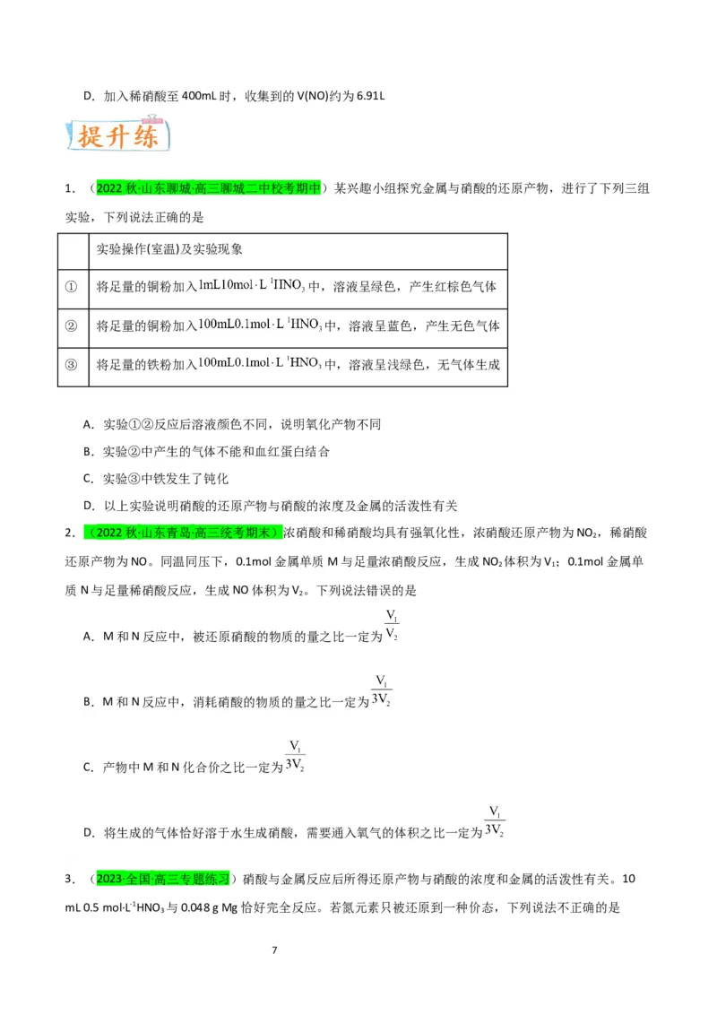 升级版微专题23金属与硝酸反应的规律与计算（原卷版）(全国版)_05高考化学_新高考复习资料_2024年新高考资料_一轮复习资料_备战2024年高考化学一轮复习考点微专题