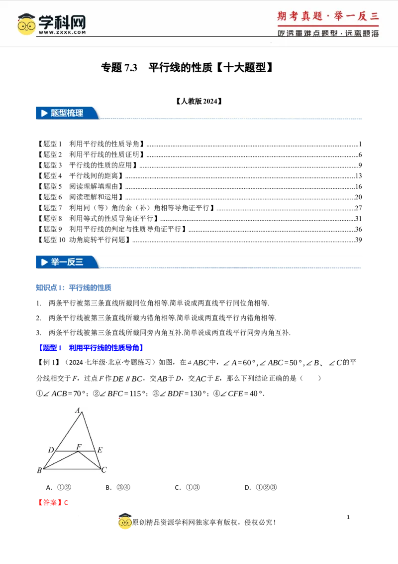 专题7.3平行线的性质十大题型（举一反三）（人教版2024）（解析版）_初中数学人教版_7下-初中数学人教版_7下-初中数学人教版（2025春季新版）持续更新_04专项讲练