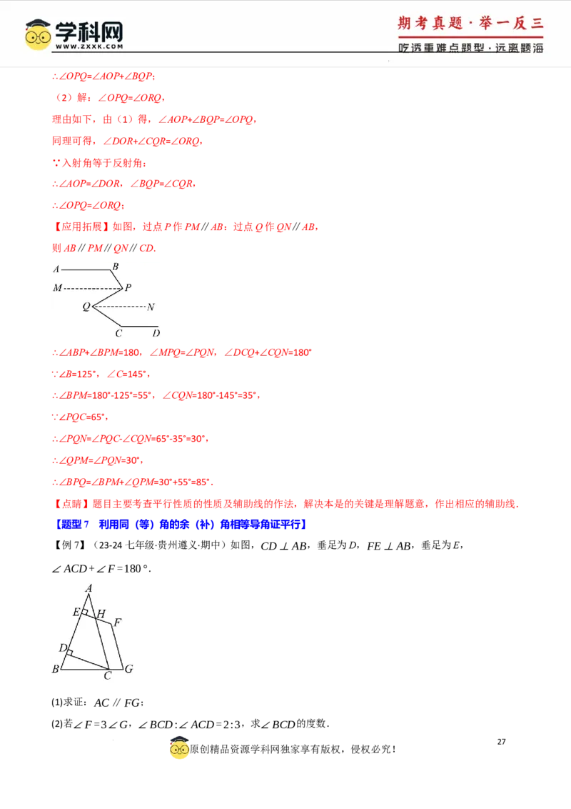 专题7.3平行线的性质十大题型（举一反三）（人教版2024）（解析版）_初中数学人教版_7下-初中数学人教版_7下-初中数学人教版（2025春季新版）持续更新_04专项讲练