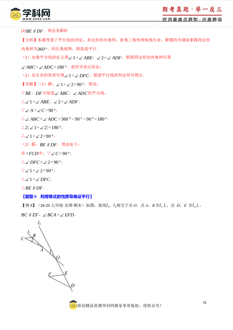 专题7.3平行线的性质十大题型（举一反三）（人教版2024）（解析版）_初中数学人教版_7下-初中数学人教版_7下-初中数学人教版（2025春季新版）持续更新_04专项讲练