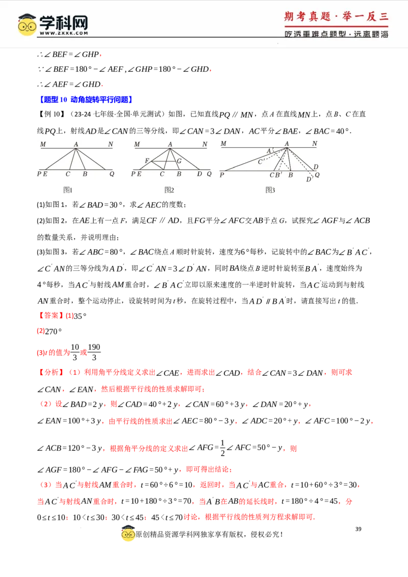 专题7.3平行线的性质十大题型（举一反三）（人教版2024）（解析版）_初中数学人教版_7下-初中数学人教版_7下-初中数学人教版（2025春季新版）持续更新_04专项讲练