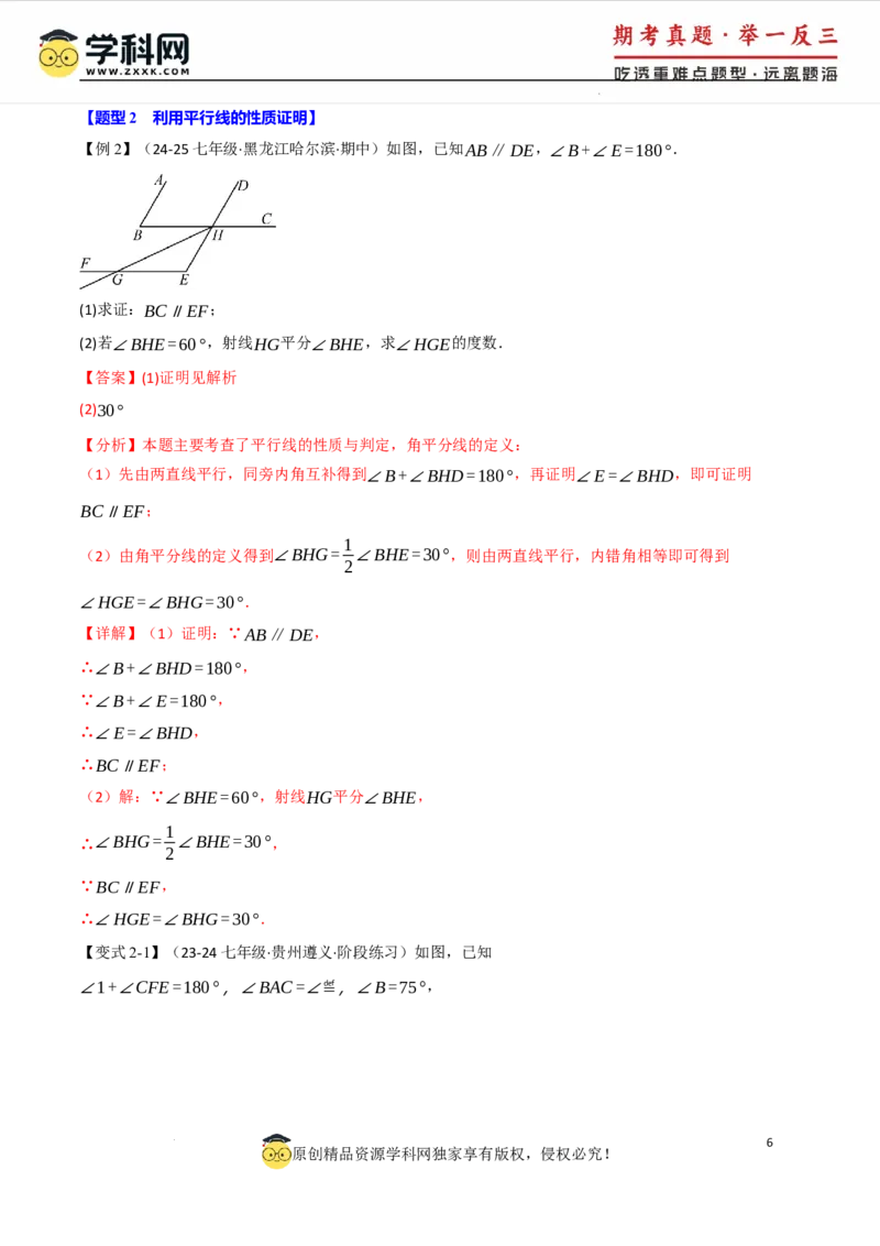 专题7.3平行线的性质十大题型（举一反三）（人教版2024）（解析版）_初中数学人教版_7下-初中数学人教版_7下-初中数学人教版（2025春季新版）持续更新_04专项讲练