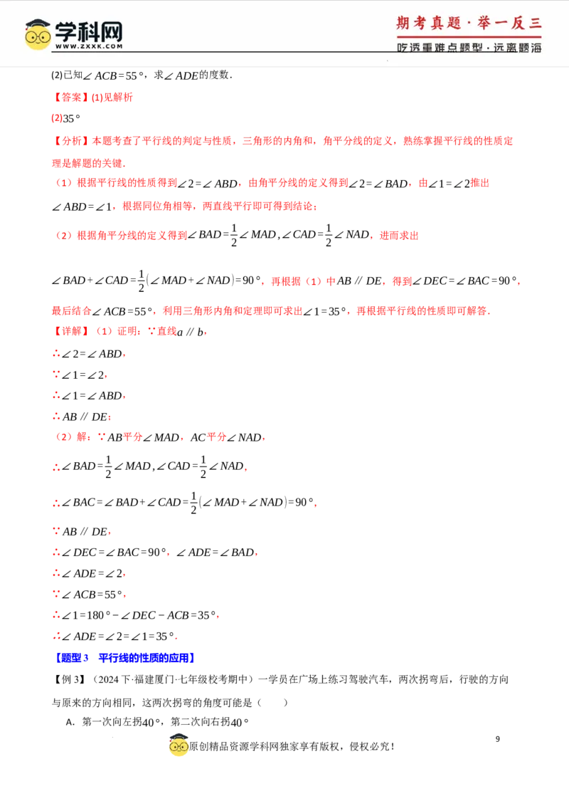 专题7.3平行线的性质十大题型（举一反三）（人教版2024）（解析版）_初中数学人教版_7下-初中数学人教版_7下-初中数学人教版（2025春季新版）持续更新_04专项讲练