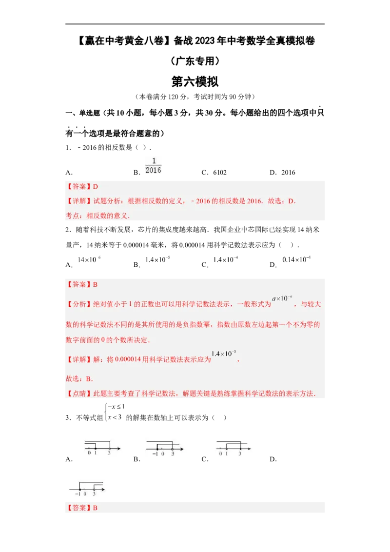 黄金卷06-赢在中考黄金八卷备战2023年中考数学全真模拟卷（解析版）（广东专用）_初中数学人教版_9下-初中数学人教版_10中考模拟卷