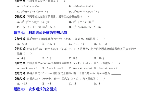 第17章第01讲提公因式法分解因式（2个知识点+5类热点题型讲练+习题巩固）（原卷版）_初中数学人教版_8上-初中数学人教版_2025秋季新人教版数学八上课件教案_05-课堂同步练习