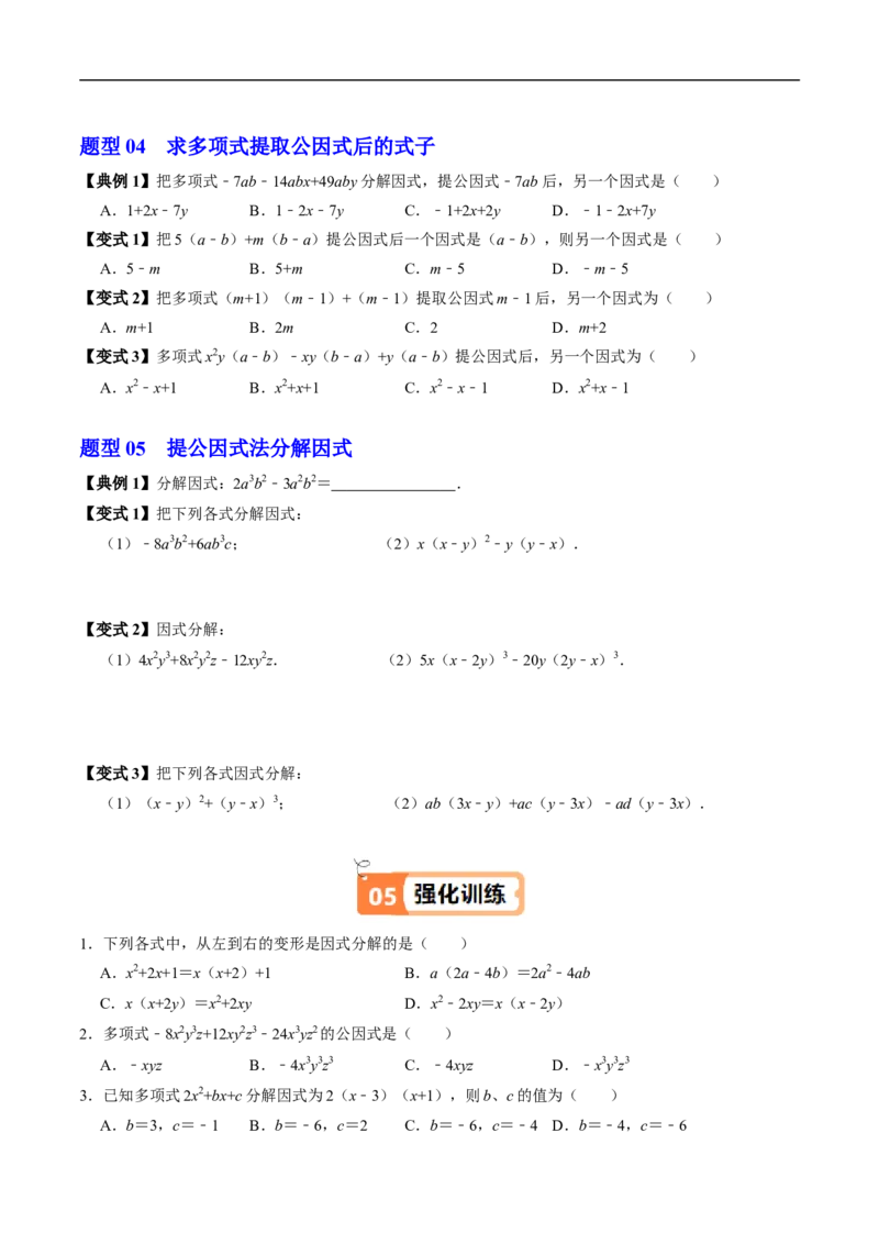 第17章第01讲提公因式法分解因式（2个知识点+5类热点题型讲练+习题巩固）（原卷版）_初中数学人教版_8上-初中数学人教版_2025秋季新人教版数学八上课件教案_05-课堂同步练习