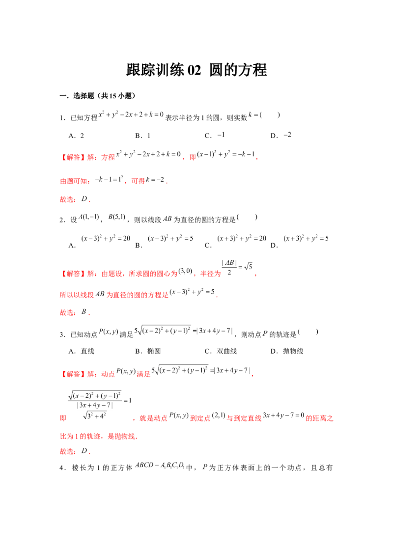 跟踪训练02圆的方程（解析版）_2.2025数学总复习_2024年新高考资料_3.2024专项复习_更新中2024年新高考数学一轮复习之题型归纳与重难专题突破提升（新高考专用）_第八章平面解析几何