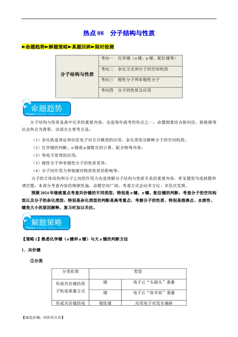 热点08分子结构与性质-2024年高考化学热点&middot;重点&middot;难点专练（新高考专用）（解析版）_05高考化学_新高考复习资料_2024年新高考资料_❤专项复习资料_教师版（含答案解析）