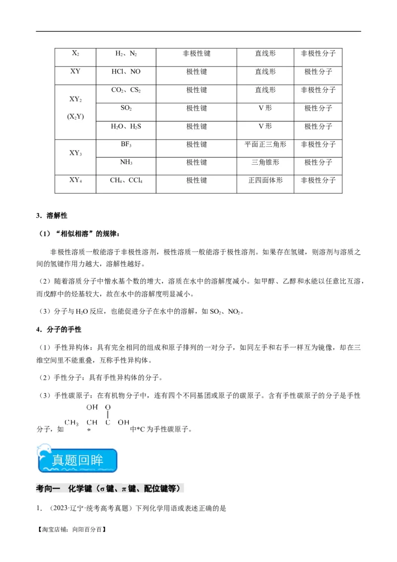 热点08分子结构与性质-2024年高考化学热点&middot;重点&middot;难点专练（新高考专用）（解析版）_05高考化学_新高考复习资料_2024年新高考资料_❤专项复习资料_教师版（含答案解析）