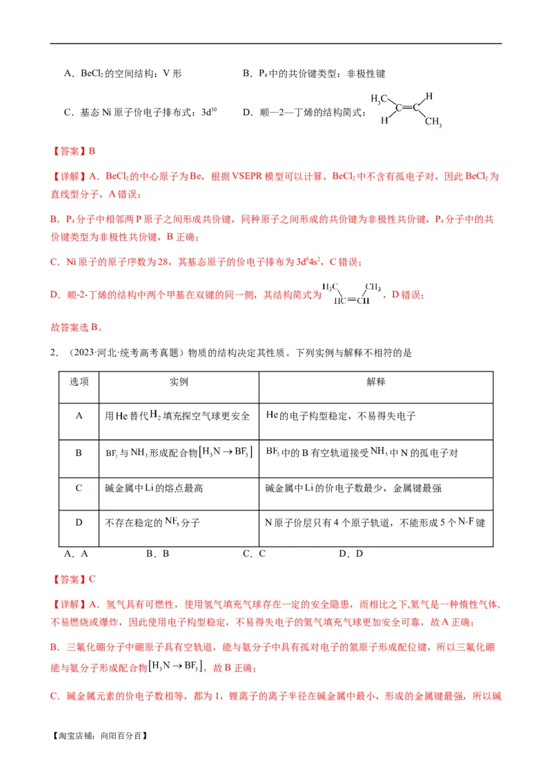 热点08分子结构与性质-2024年高考化学热点&middot;重点&middot;难点专练（新高考专用）（解析版）_05高考化学_新高考复习资料_2024年新高考资料_❤专项复习资料_教师版（含答案解析）