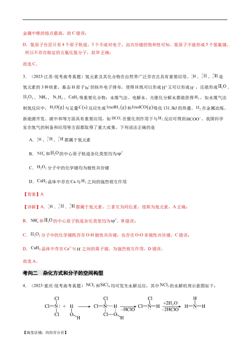 热点08分子结构与性质-2024年高考化学热点&middot;重点&middot;难点专练（新高考专用）（解析版）_05高考化学_新高考复习资料_2024年新高考资料_❤专项复习资料_教师版（含答案解析）