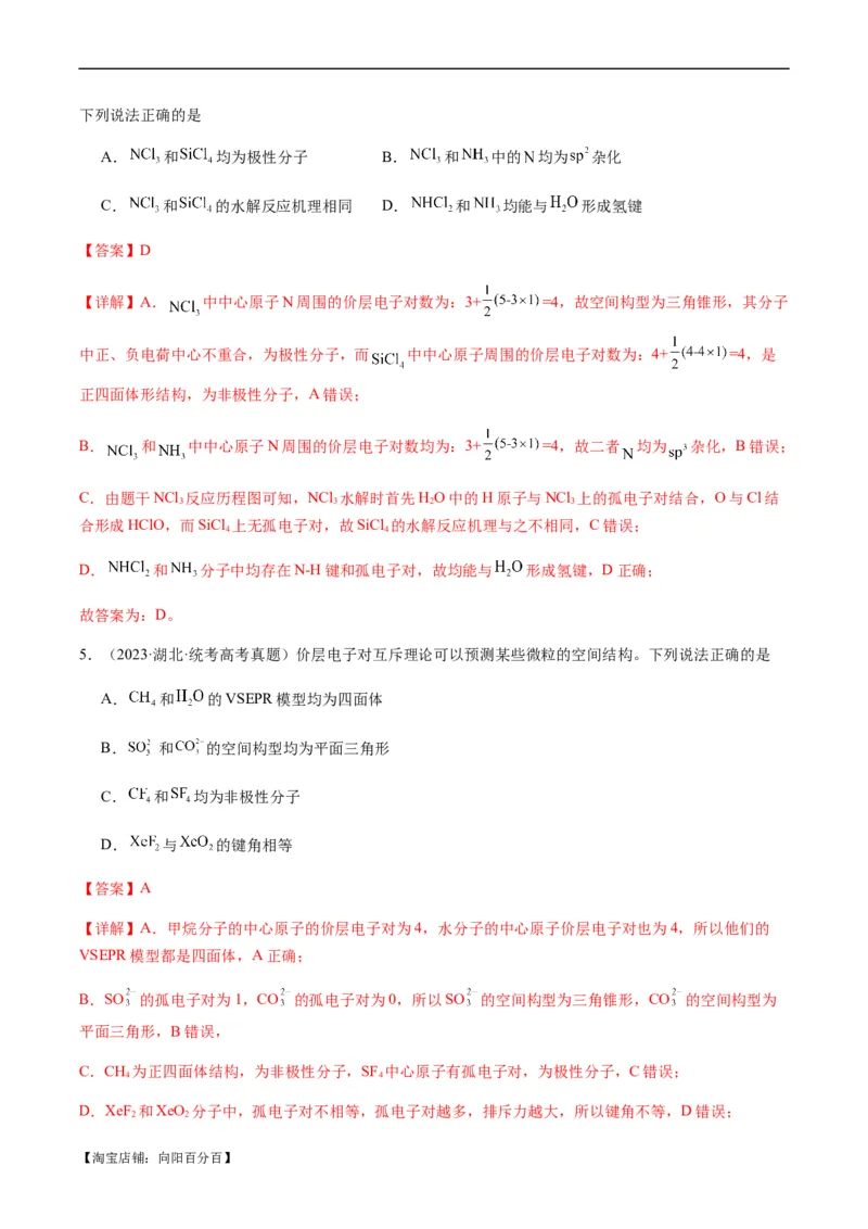热点08分子结构与性质-2024年高考化学热点&middot;重点&middot;难点专练（新高考专用）（解析版）_05高考化学_新高考复习资料_2024年新高考资料_❤专项复习资料_教师版（含答案解析）