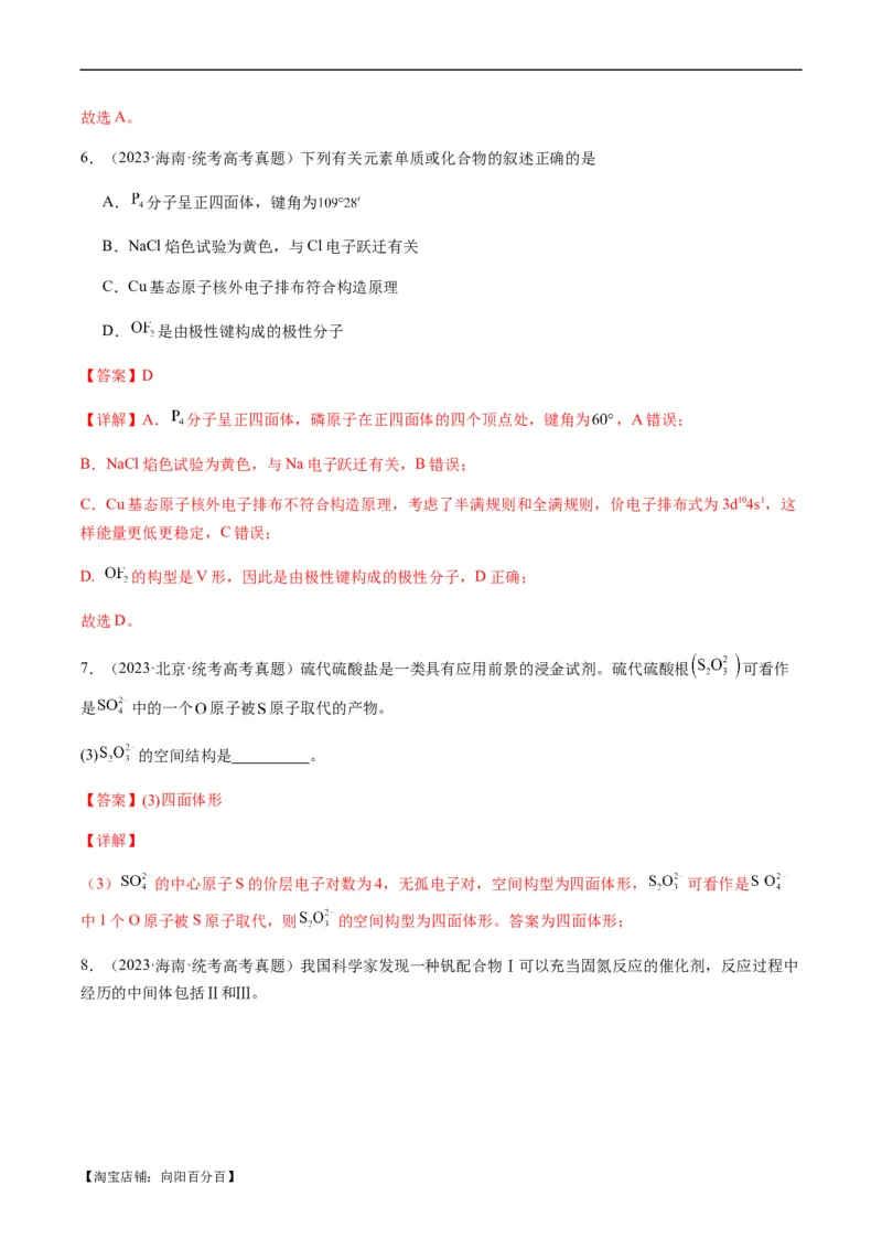 热点08分子结构与性质-2024年高考化学热点&middot;重点&middot;难点专练（新高考专用）（解析版）_05高考化学_新高考复习资料_2024年新高考资料_❤专项复习资料_教师版（含答案解析）