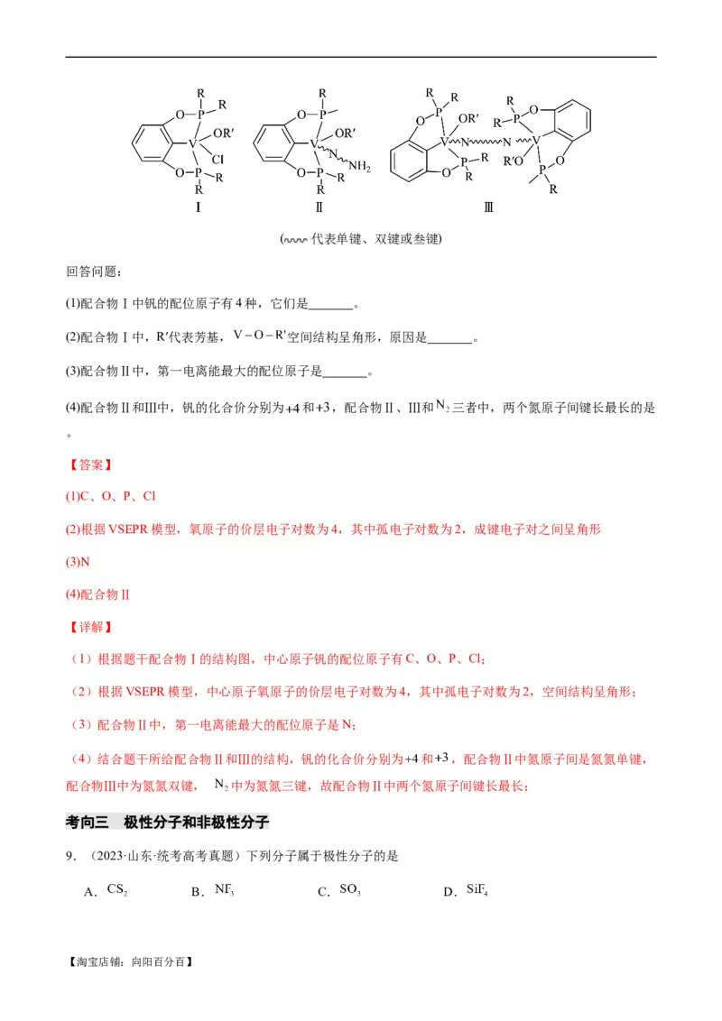 热点08分子结构与性质-2024年高考化学热点&middot;重点&middot;难点专练（新高考专用）（解析版）_05高考化学_新高考复习资料_2024年新高考资料_❤专项复习资料_教师版（含答案解析）