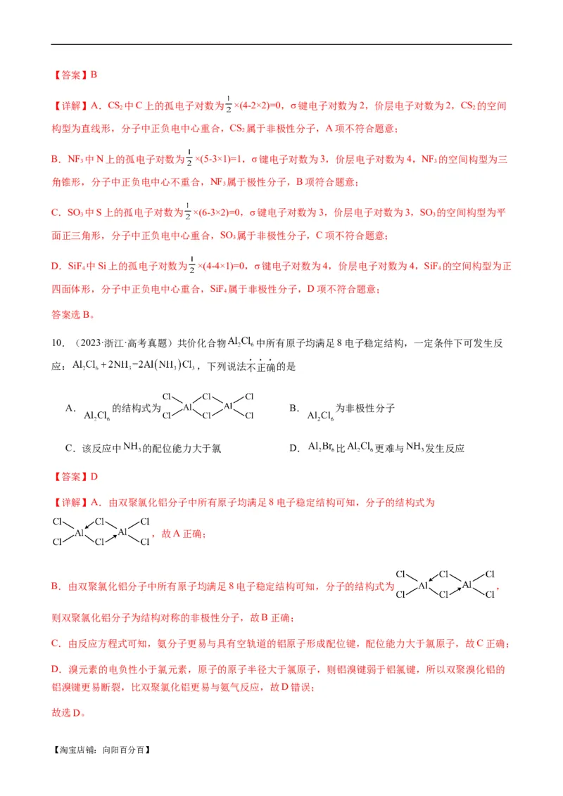 热点08分子结构与性质-2024年高考化学热点&middot;重点&middot;难点专练（新高考专用）（解析版）_05高考化学_新高考复习资料_2024年新高考资料_❤专项复习资料_教师版（含答案解析）