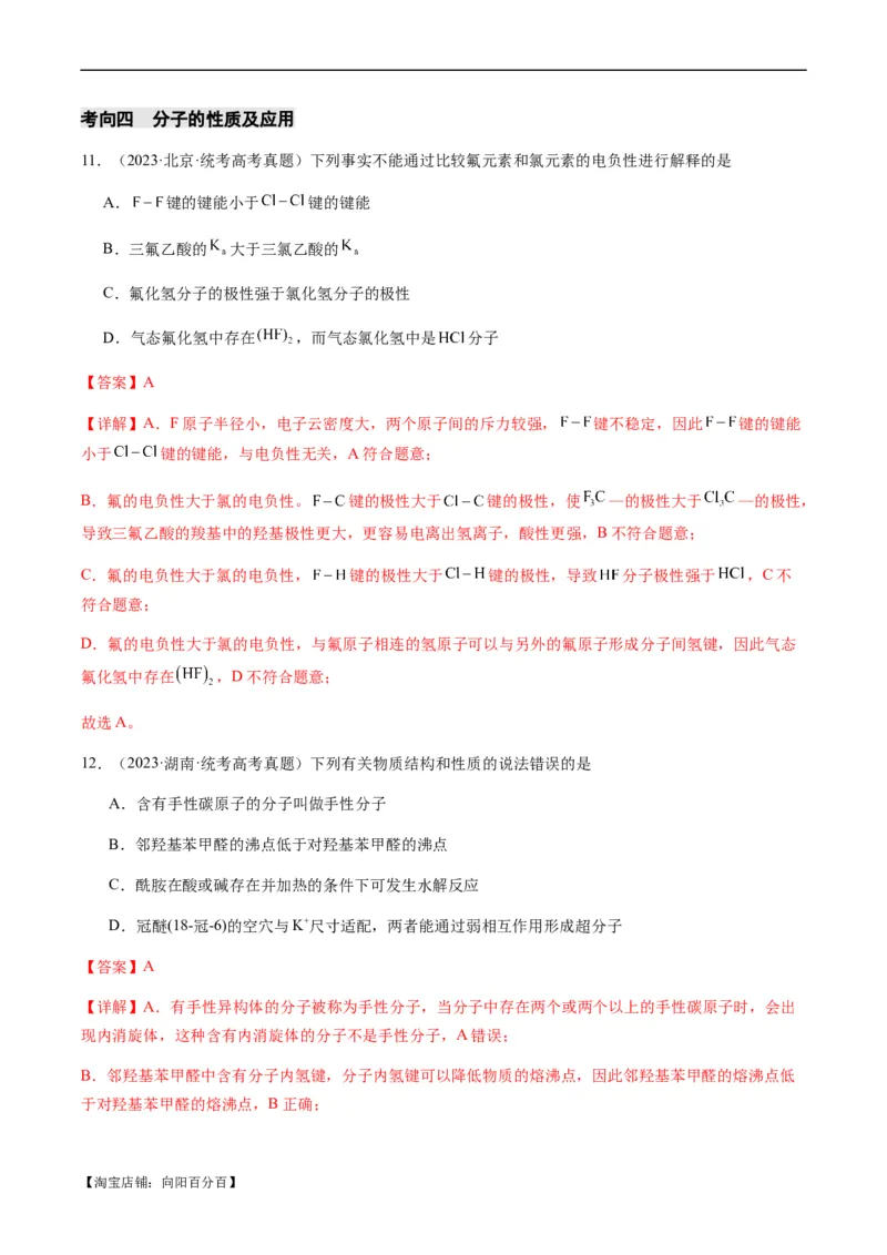 热点08分子结构与性质-2024年高考化学热点&middot;重点&middot;难点专练（新高考专用）（解析版）_05高考化学_新高考复习资料_2024年新高考资料_❤专项复习资料_教师版（含答案解析）