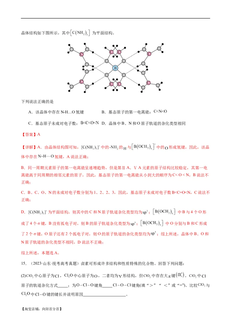 热点08分子结构与性质-2024年高考化学热点&middot;重点&middot;难点专练（新高考专用）（解析版）_05高考化学_新高考复习资料_2024年新高考资料_❤专项复习资料_教师版（含答案解析）