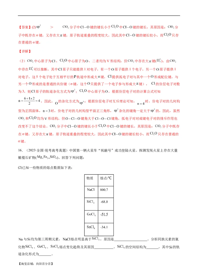热点08分子结构与性质-2024年高考化学热点&middot;重点&middot;难点专练（新高考专用）（解析版）_05高考化学_新高考复习资料_2024年新高考资料_❤专项复习资料_教师版（含答案解析）
