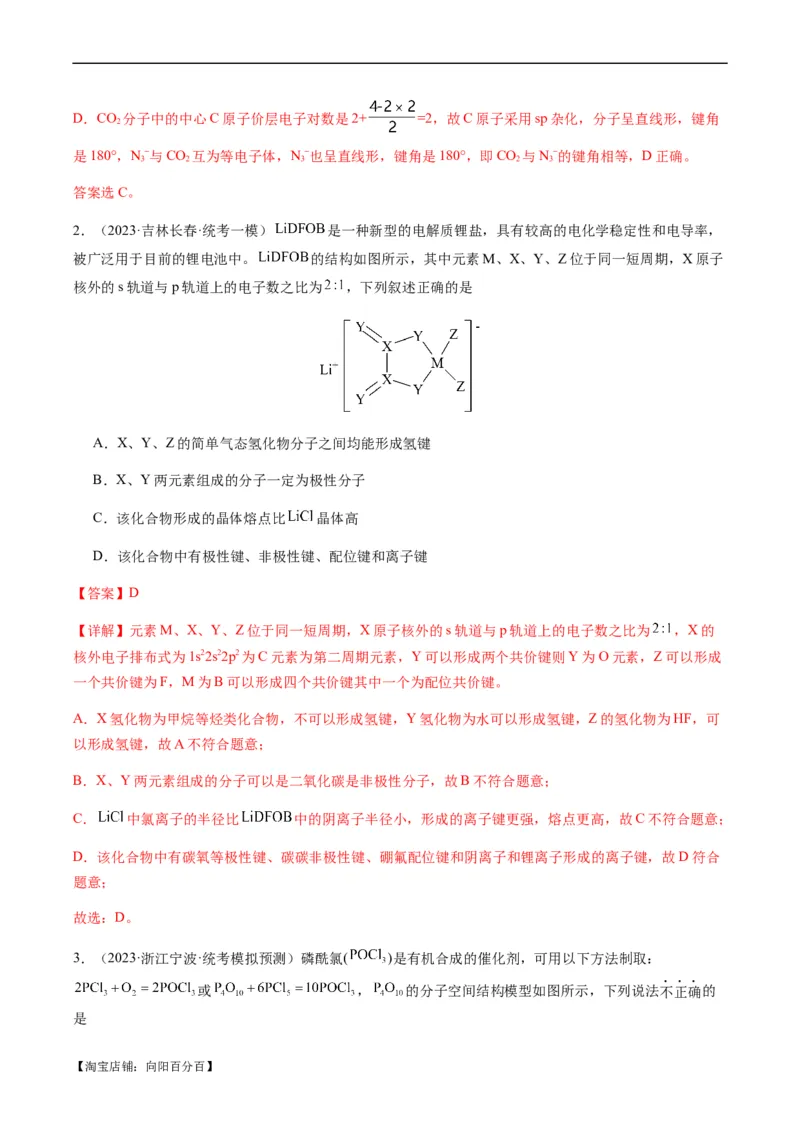 热点08分子结构与性质-2024年高考化学热点&middot;重点&middot;难点专练（新高考专用）（解析版）_05高考化学_新高考复习资料_2024年新高考资料_❤专项复习资料_教师版（含答案解析）
