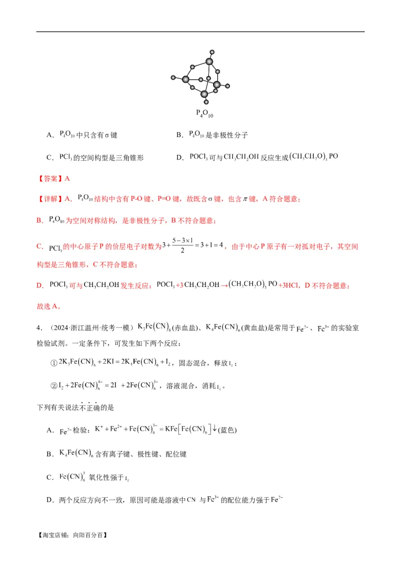 热点08分子结构与性质-2024年高考化学热点&middot;重点&middot;难点专练（新高考专用）（解析版）_05高考化学_新高考复习资料_2024年新高考资料_❤专项复习资料_教师版（含答案解析）