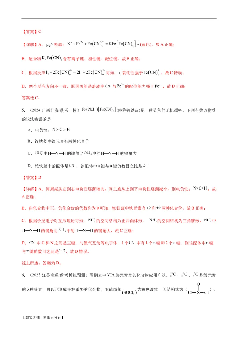 热点08分子结构与性质-2024年高考化学热点&middot;重点&middot;难点专练（新高考专用）（解析版）_05高考化学_新高考复习资料_2024年新高考资料_❤专项复习资料_教师版（含答案解析）