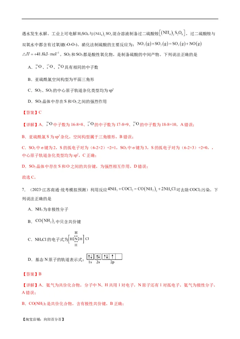 热点08分子结构与性质-2024年高考化学热点&middot;重点&middot;难点专练（新高考专用）（解析版）_05高考化学_新高考复习资料_2024年新高考资料_❤专项复习资料_教师版（含答案解析）