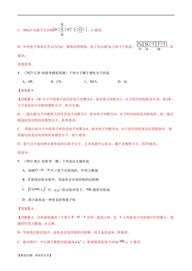 热点08分子结构与性质-2024年高考化学热点&middot;重点&middot;难点专练（新高考专用）（解析版）_05高考化学_新高考复习资料_2024年新高考资料_❤专项复习资料_教师版（含答案解析）