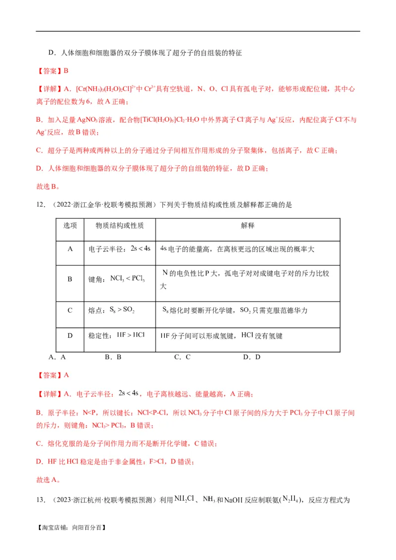 热点08分子结构与性质-2024年高考化学热点&middot;重点&middot;难点专练（新高考专用）（解析版）_05高考化学_新高考复习资料_2024年新高考资料_❤专项复习资料_教师版（含答案解析）