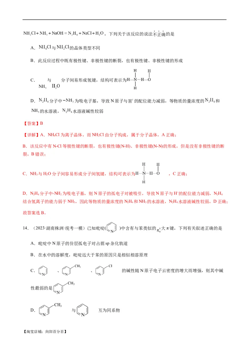 热点08分子结构与性质-2024年高考化学热点&middot;重点&middot;难点专练（新高考专用）（解析版）_05高考化学_新高考复习资料_2024年新高考资料_❤专项复习资料_教师版（含答案解析）