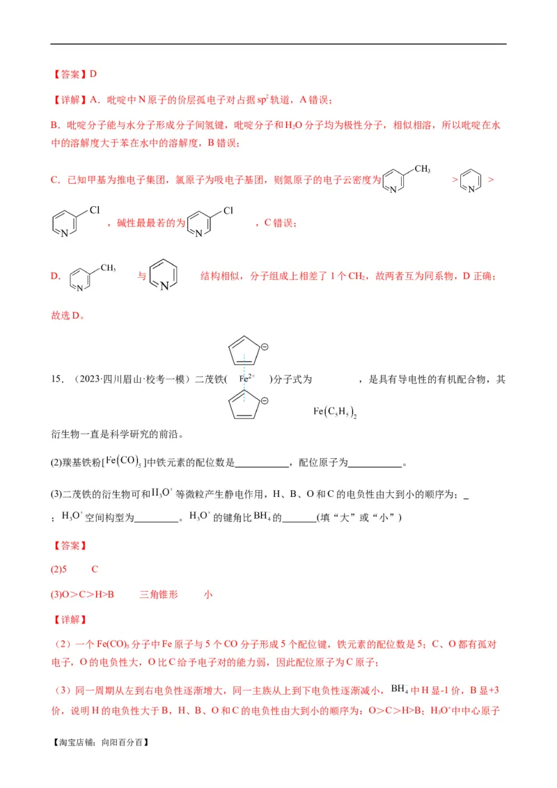热点08分子结构与性质-2024年高考化学热点&middot;重点&middot;难点专练（新高考专用）（解析版）_05高考化学_新高考复习资料_2024年新高考资料_❤专项复习资料_教师版（含答案解析）
