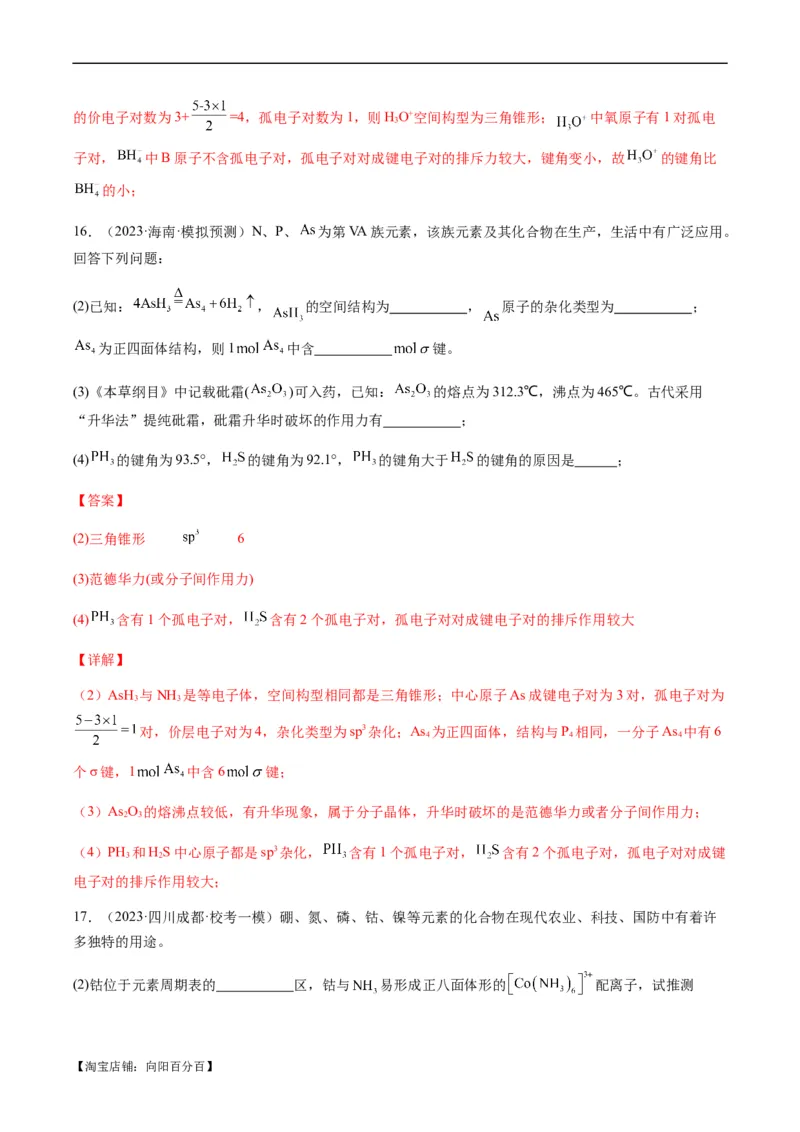 热点08分子结构与性质-2024年高考化学热点&middot;重点&middot;难点专练（新高考专用）（解析版）_05高考化学_新高考复习资料_2024年新高考资料_❤专项复习资料_教师版（含答案解析）