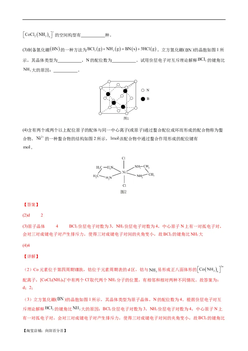 热点08分子结构与性质-2024年高考化学热点&middot;重点&middot;难点专练（新高考专用）（解析版）_05高考化学_新高考复习资料_2024年新高考资料_❤专项复习资料_教师版（含答案解析）